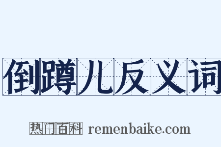 倒蹲儿反义词是什么意思的图片